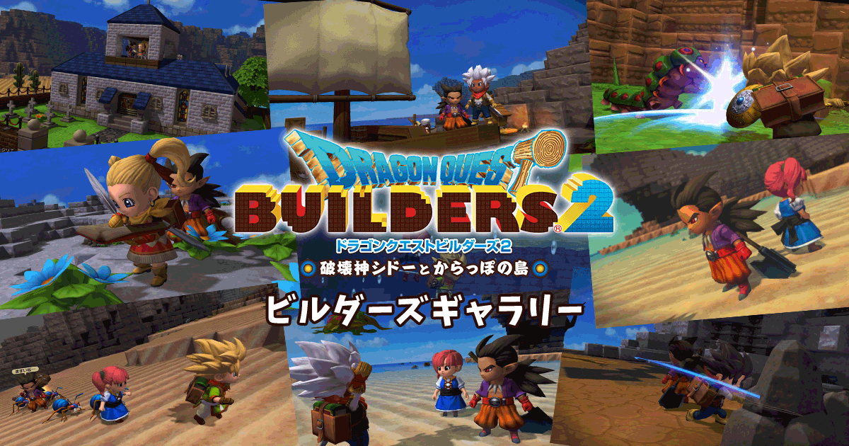 勇者斗恶龙创世小玩家２ 创造师艺廊 Square Enix Dragon Quest Paradise
